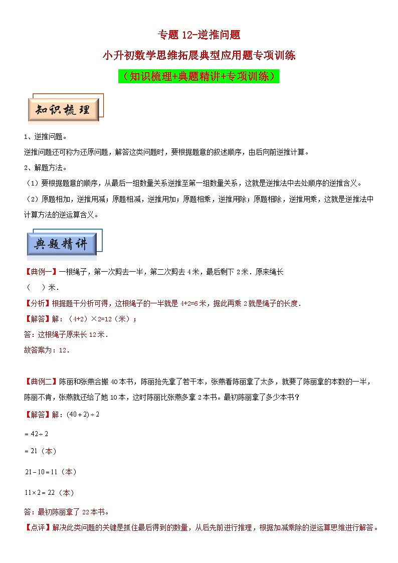（模块化思维提升）专题12-逆推问题-小升初数学思维拓展典型应用题专项讲义（通用版）第1页