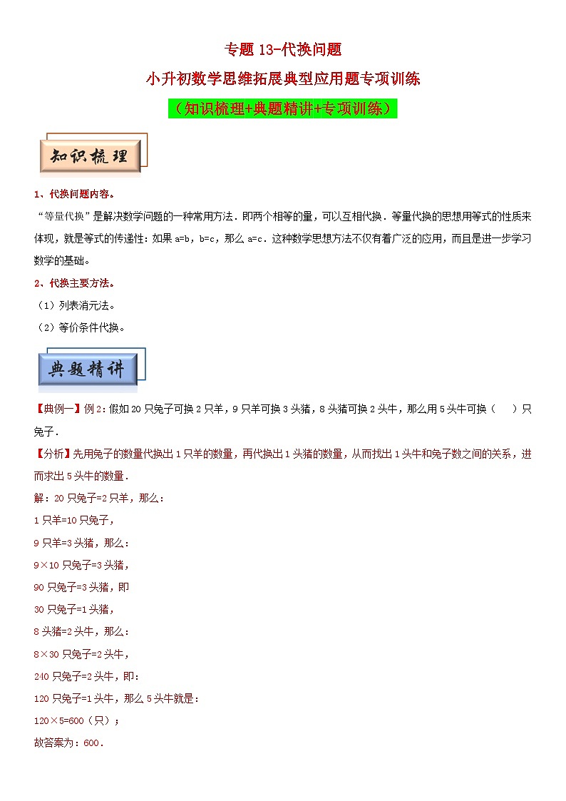 （模块化思维提升）专题13-代换问题-小升初数学思维拓展典型应用题专项讲义（通用版）第1页