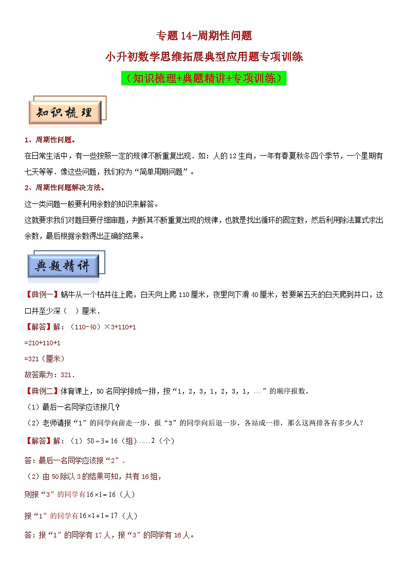 （模块化思维提升）专题14-周期性问题-小升初数学思维拓展典型应用题专项讲义（通用版）第1页
