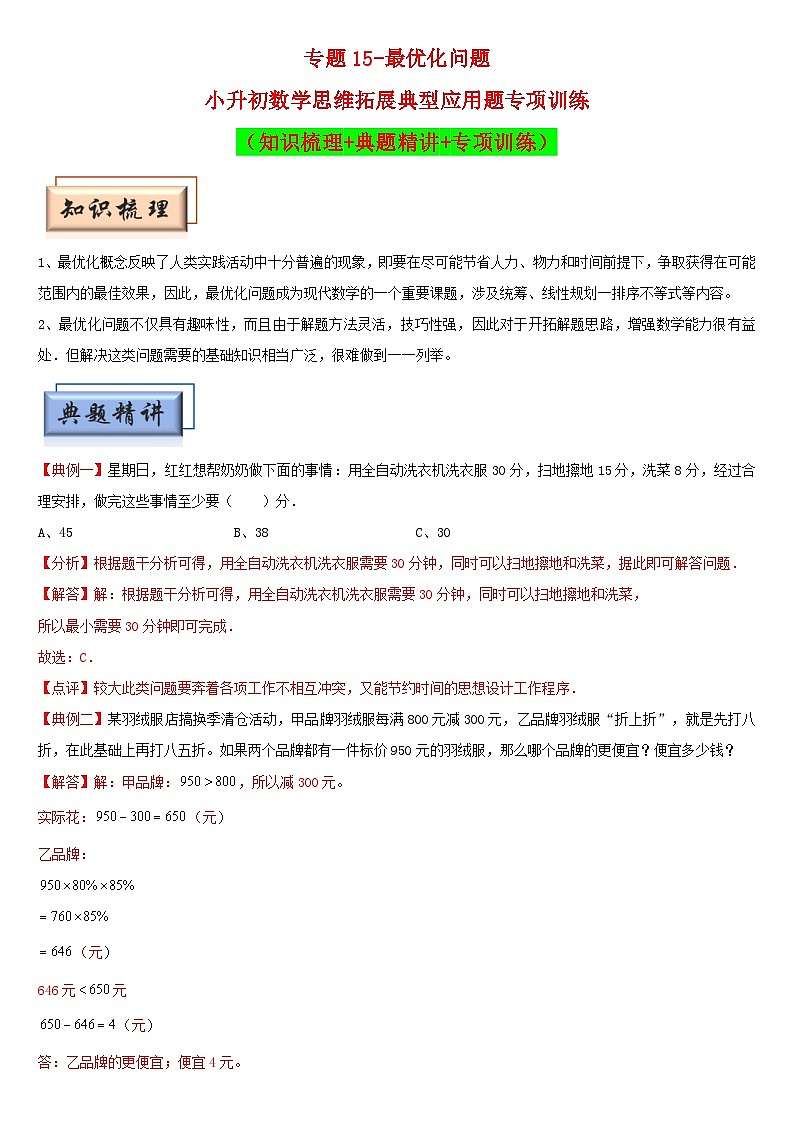 （模块化思维提升）专题15-最优化问题-小升初数学思维拓展典型应用题专项讲义（通用版）第1页