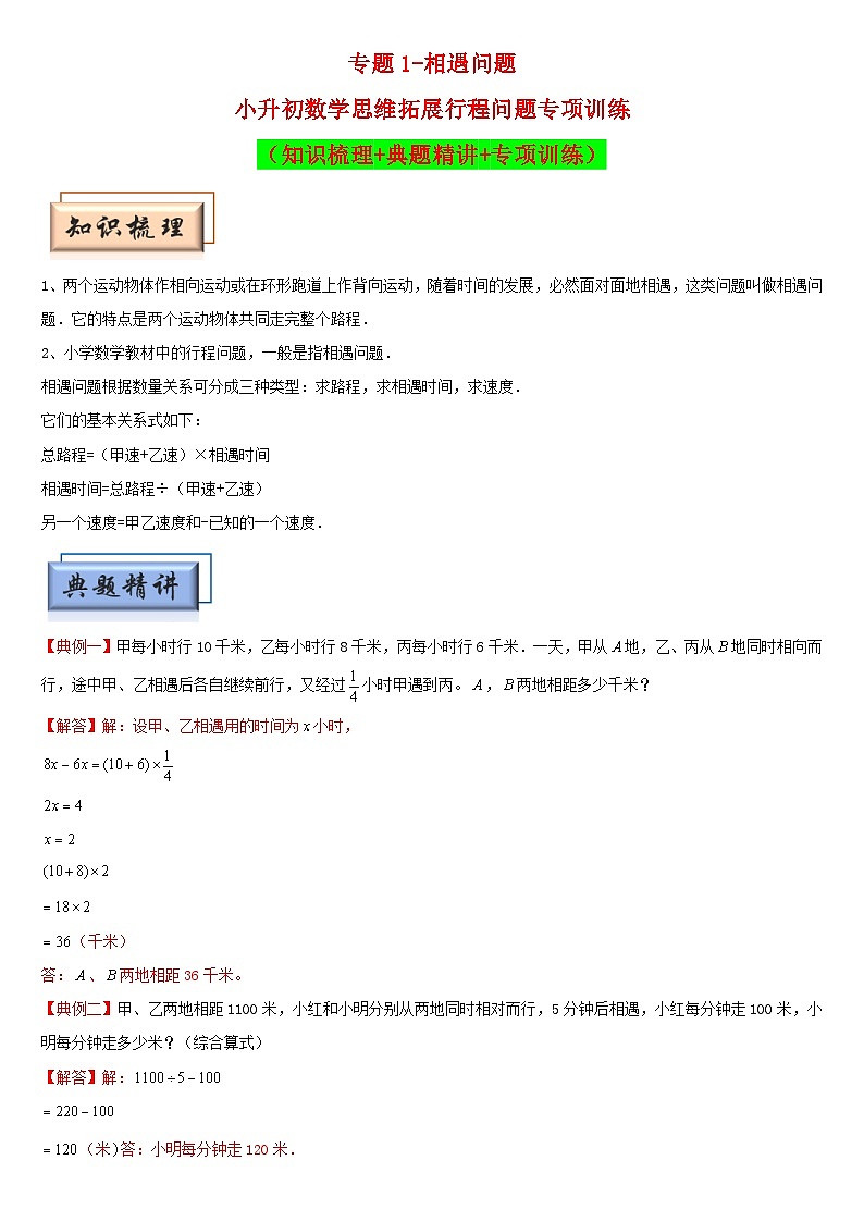 （模块化思维提升）专题1-相遇问题-小升初数学思维拓展行程问题专项训练（通用版）第1页