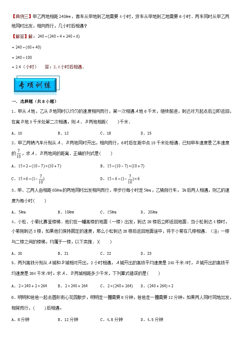 （模块化思维提升）专题1-相遇问题-小升初数学思维拓展行程问题专项训练（通用版）第2页