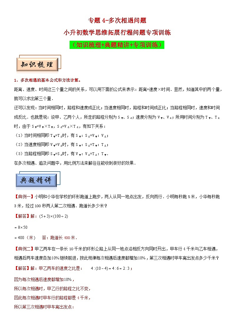 （模块化思维提升）专题4-多次相遇问题-小升初数学思维拓展行程问题专项训练（通用版）第1页