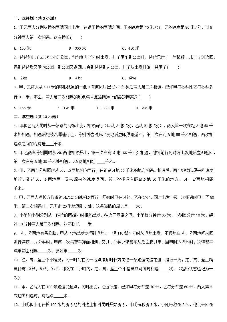 （模块化思维提升）专题4-多次相遇问题-小升初数学思维拓展行程问题专项训练（通用版）第3页