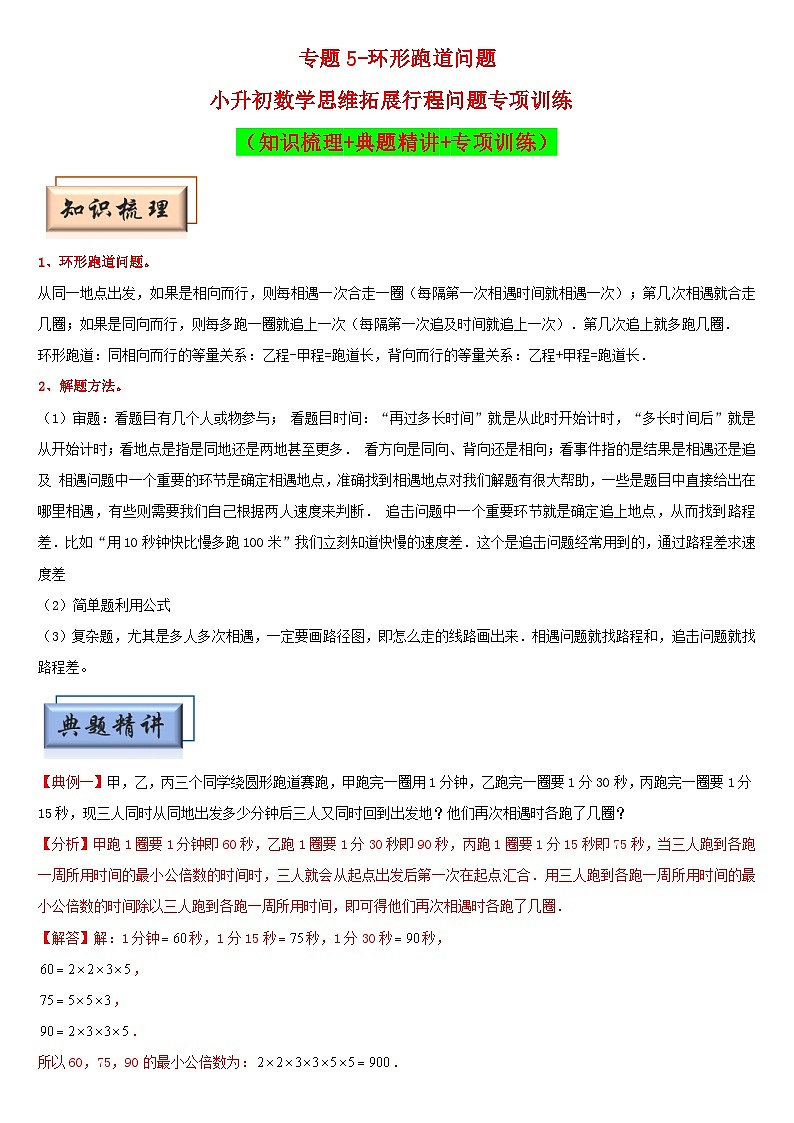 （模块化思维提升）专题5-环形跑道问题-小升初数学思维拓展行程问题专项训练（通用版）第1页