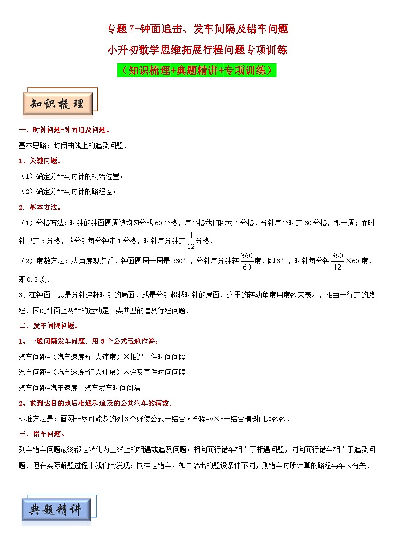 （模块化思维提升）专题7-钟面追击、发车间隔及错车问题-小升初数学思维拓展行程问题专项训练（通用版）第1页