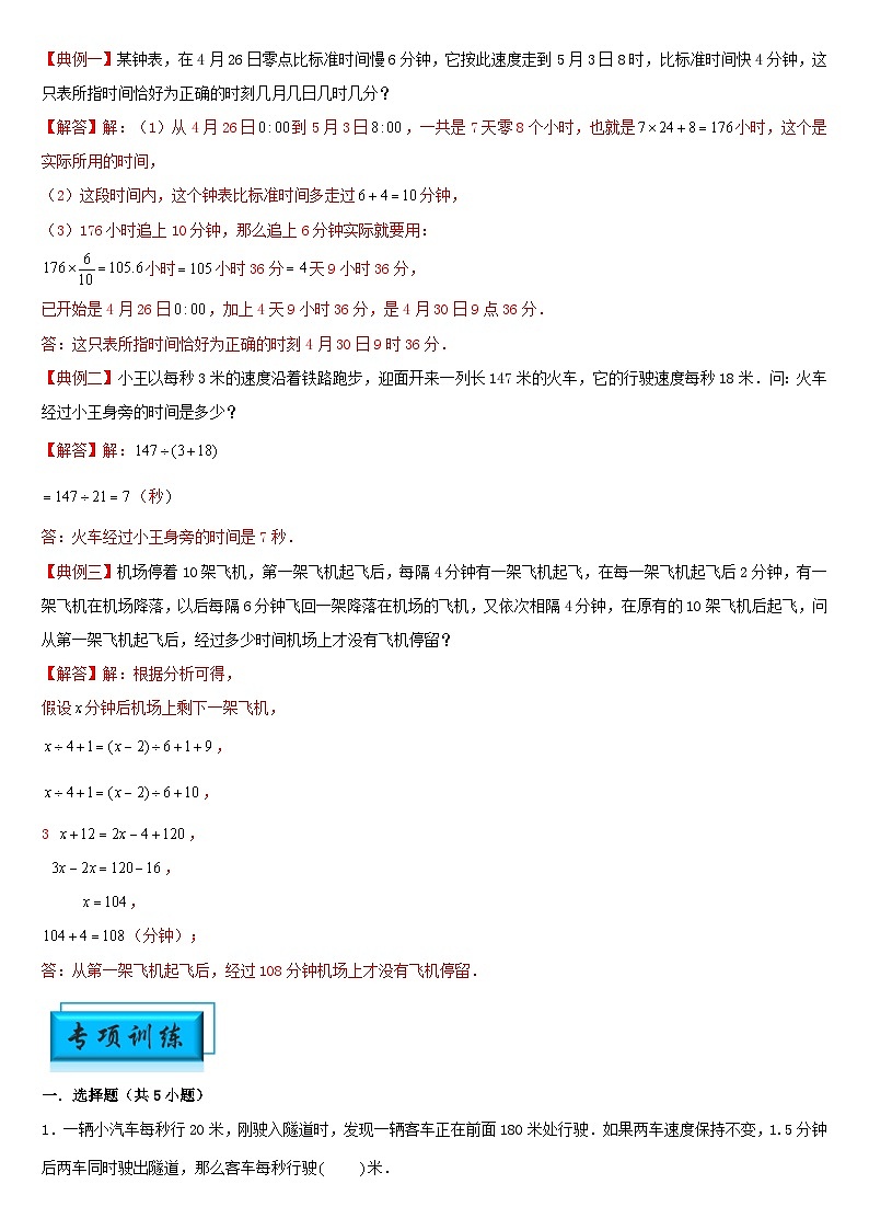 （模块化思维提升）专题7-钟面追击、发车间隔及错车问题-小升初数学思维拓展行程问题专项训练（通用版）第2页
