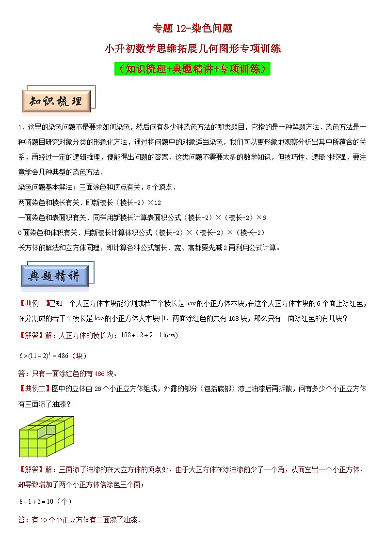 （模块化思维提升）专题12-染色问题-小升初数学思维拓展几何图形专项训练（通用版）第1页