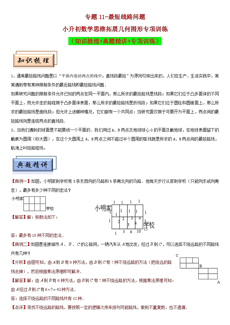 （模块化思维提升）专题11-最短线路问题-小升初数学思维拓展几何图形专项训练（通用版）第1页