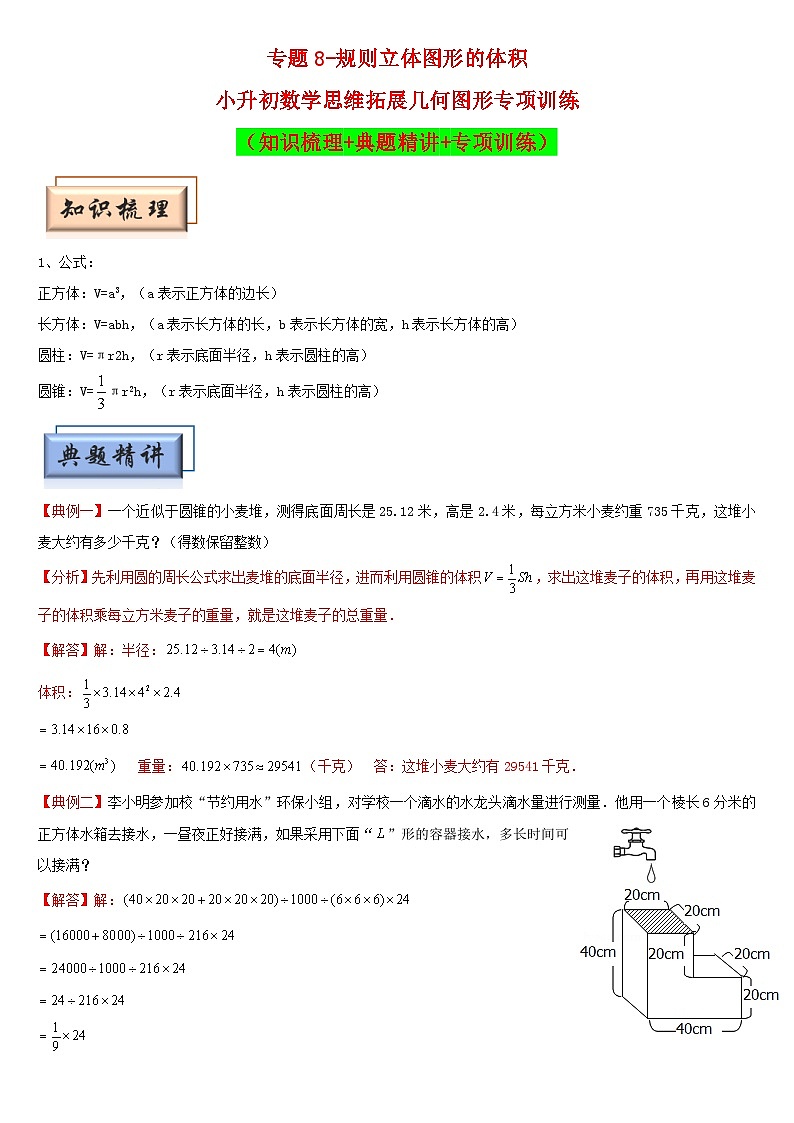 （模块化思维提升）专题8-规则立体图形的体积-小升初数学思维拓展几何图形专项训练（通用版）第1页