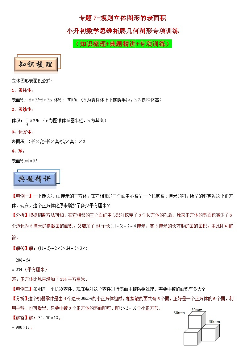 （模块化思维提升）专题7-规则立体图形的表面积-小升初数学思维拓展几何图形专项训练（通用版）第1页