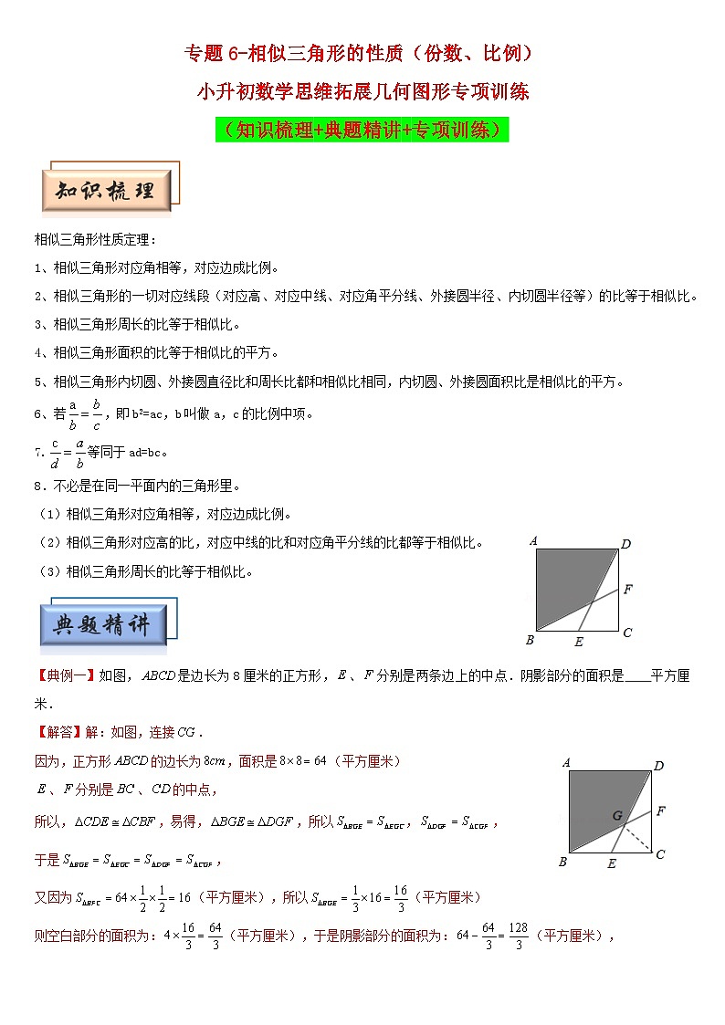 （模块化思维提升）专题6-相似三角形的性质（份数、比例）-小升初数学思维拓展几何图形专项训练（通用版）第1页