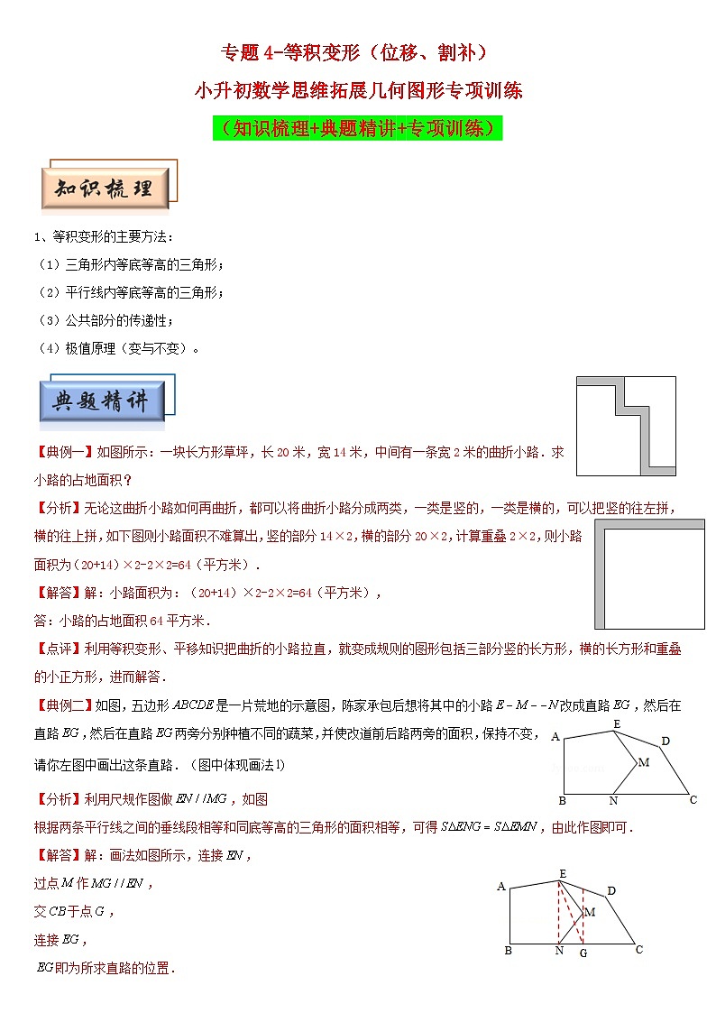 （模块化思维提升）专题4-等积变形（位移、割补）-小升初数学思维拓展几何图形专项训练（通用版）第1页