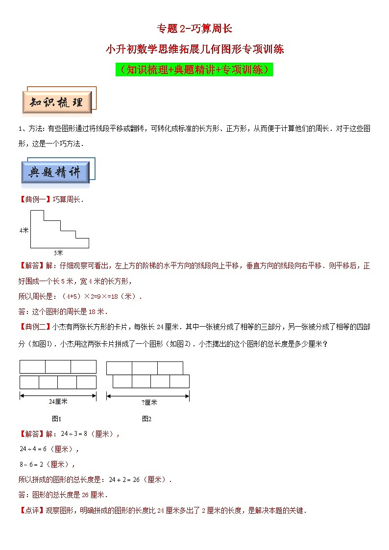 （模块化思维提升）专题2-巧算周长-小升初数学思维拓展几何图形专项训练（通用版）第1页