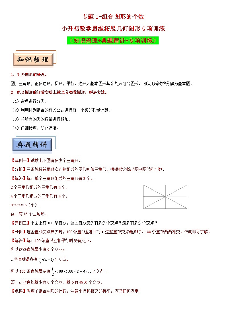 （模块化思维提升）专题1-组合图形的个数-小升初数学思维拓展几何图形专项训练（通用版）第1页