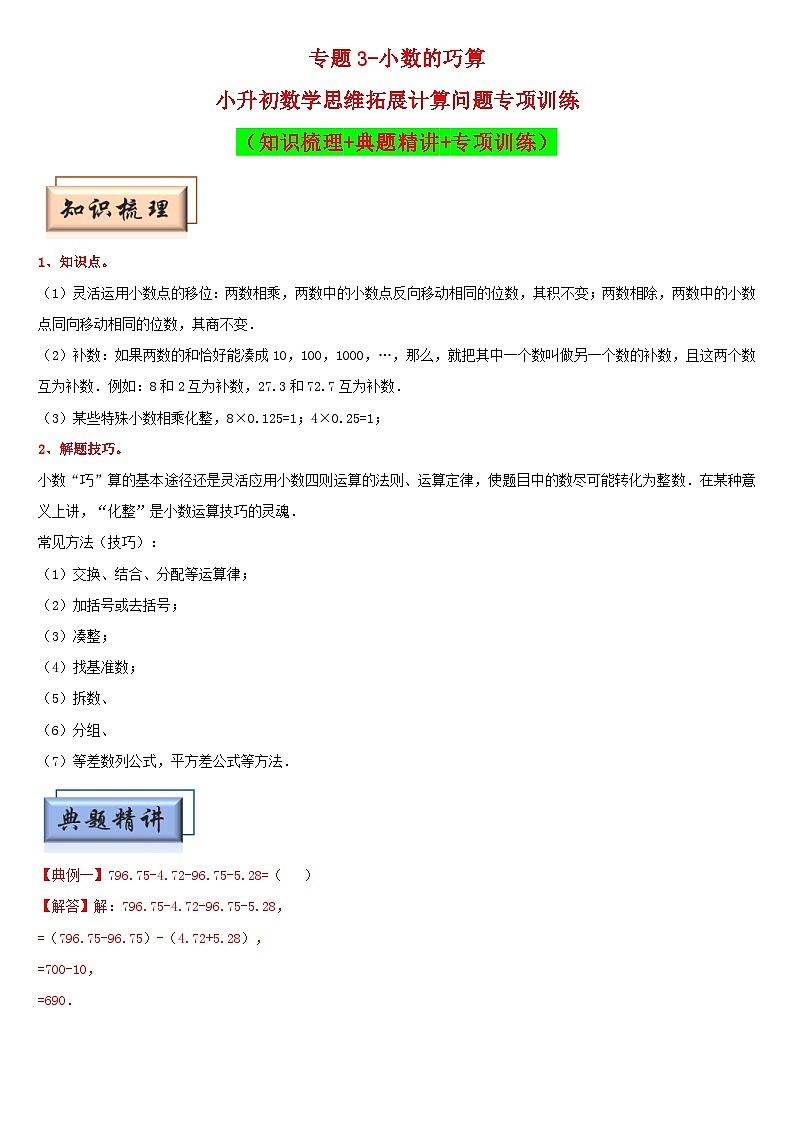 （模块化思维提升）专题3-小数的巧算-小升初数学思维拓展计算问题专项训练（通用版）第1页