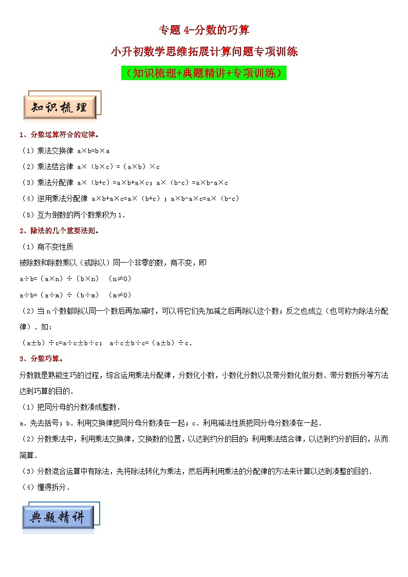 （模块化思维提升）专题4-分数的巧算-小升初数学思维拓展计算问题专项训练（通用版）第1页