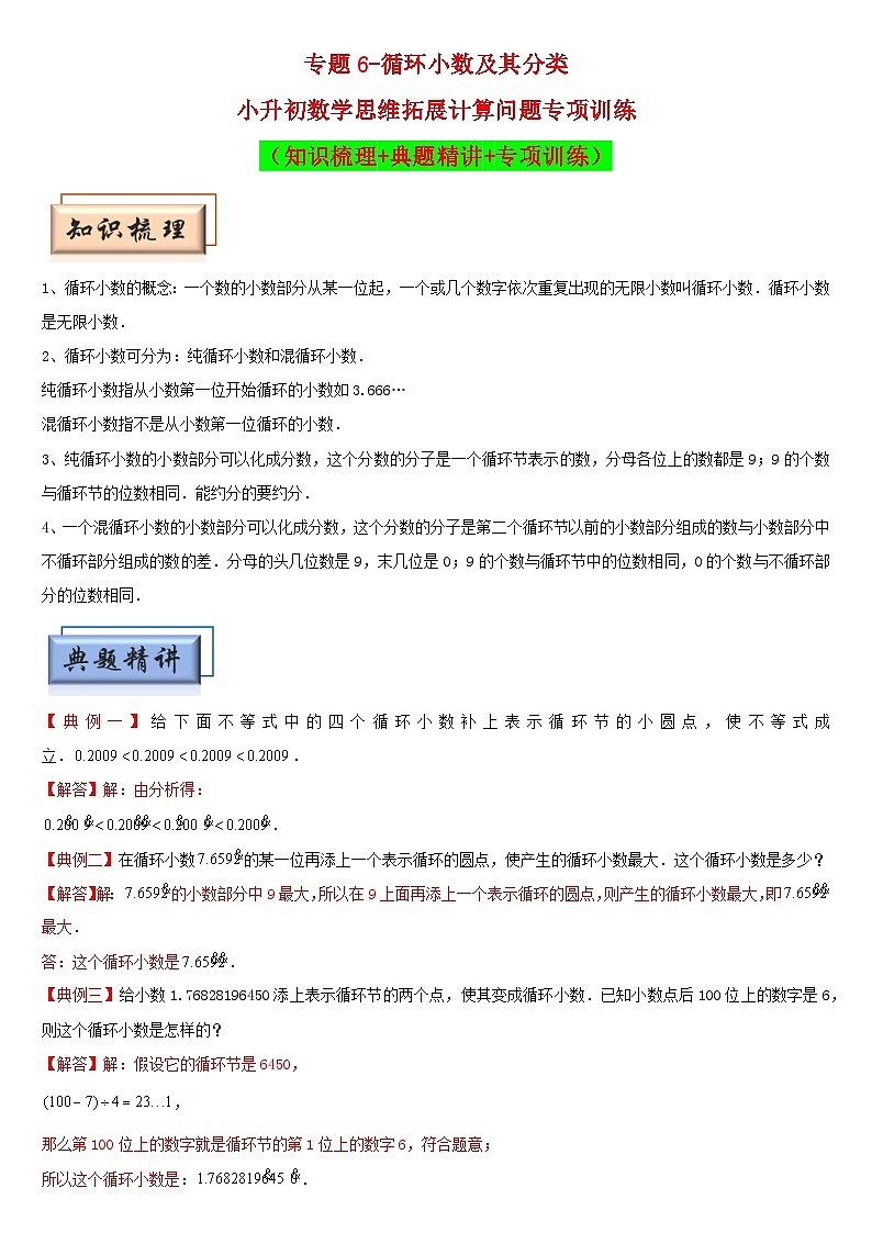 （模块化思维提升）专题6-循环小数及其分类-小升初数学思维拓展计算问题专项训练（通用版）第1页