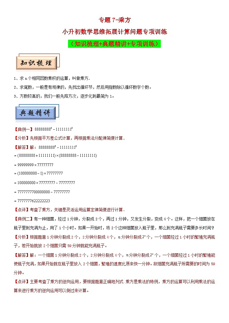 （模块化思维提升）专题7-乘方-小升初数学思维拓展计算问题专项训练（通用版）第1页
