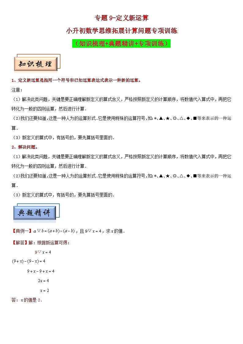 （模块化思维提升）专题9-定义新运算-小升初数学思维拓展计算问题专项训练（通用版）第1页