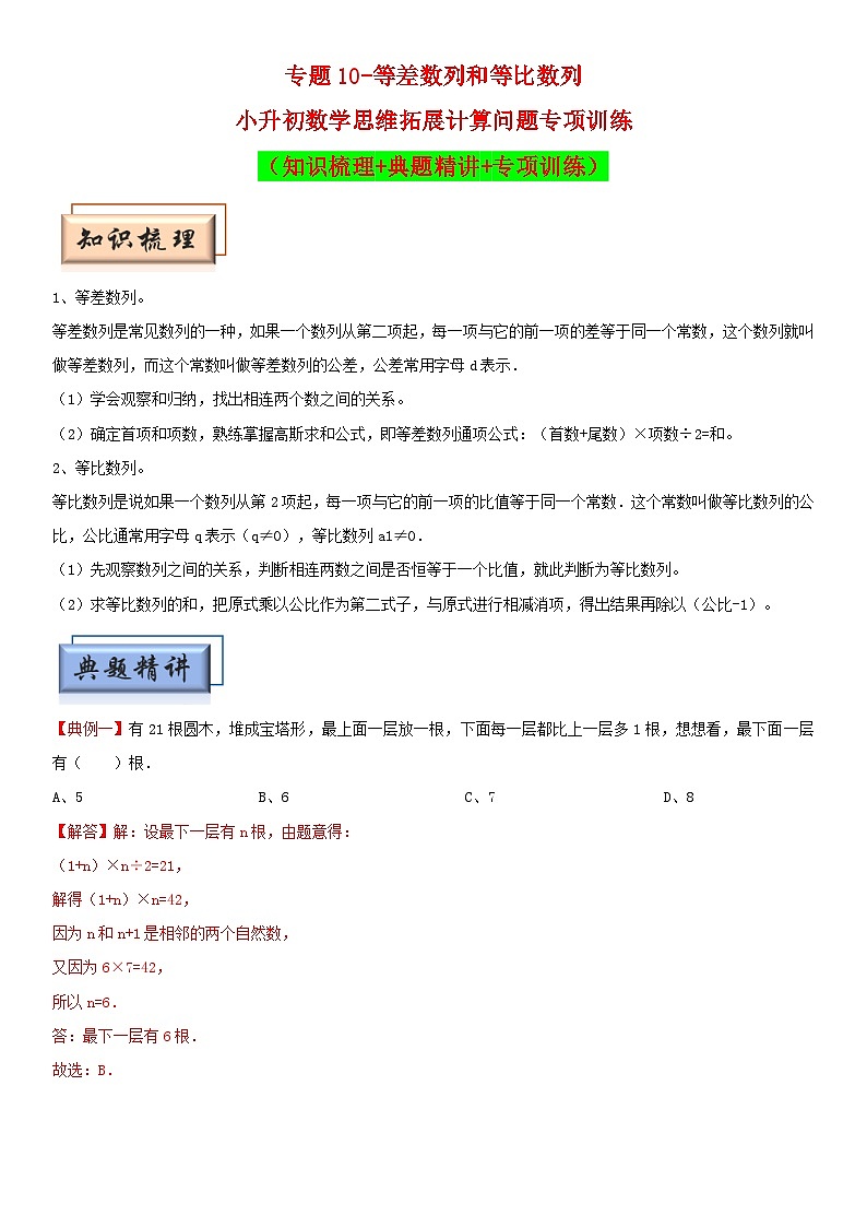 （模块化思维提升）专题10-等差数列和等比数列-小升初数学思维拓展计算问题专项训练（通用版）第1页