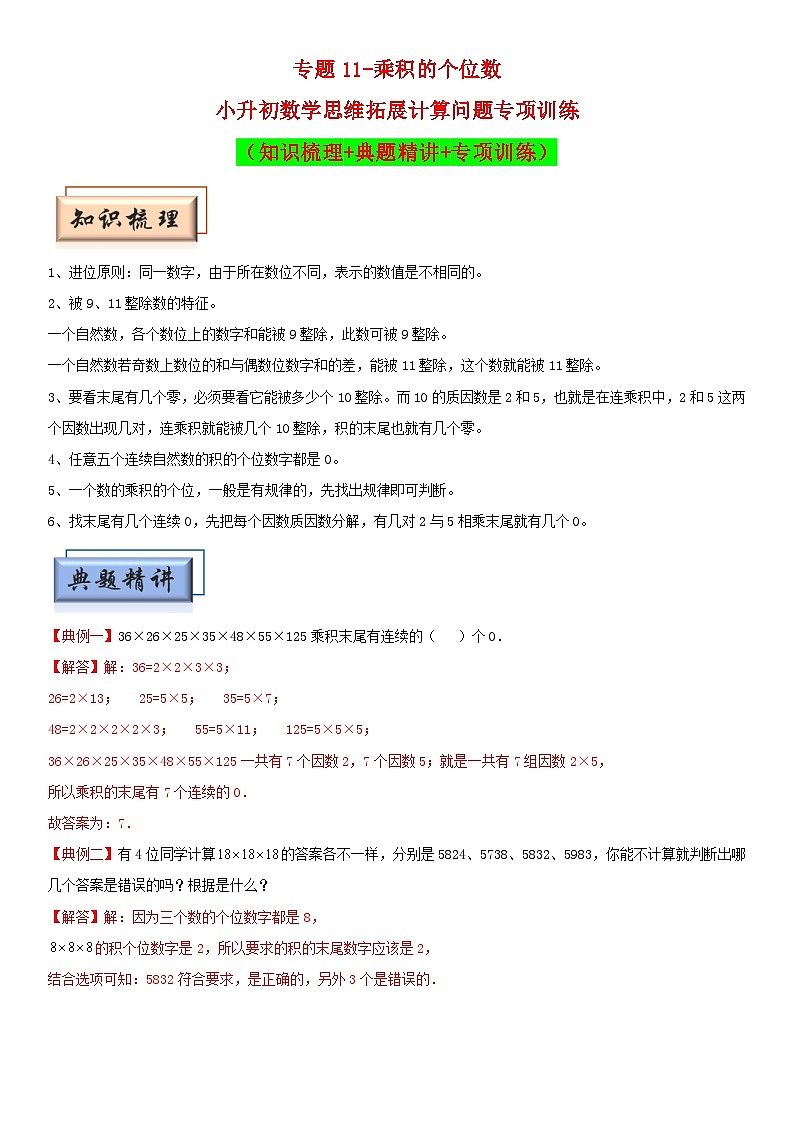 （模块化思维提升）专题11-乘积的个位数-小升初数学思维拓展计算问题专项训练（通用版）第1页