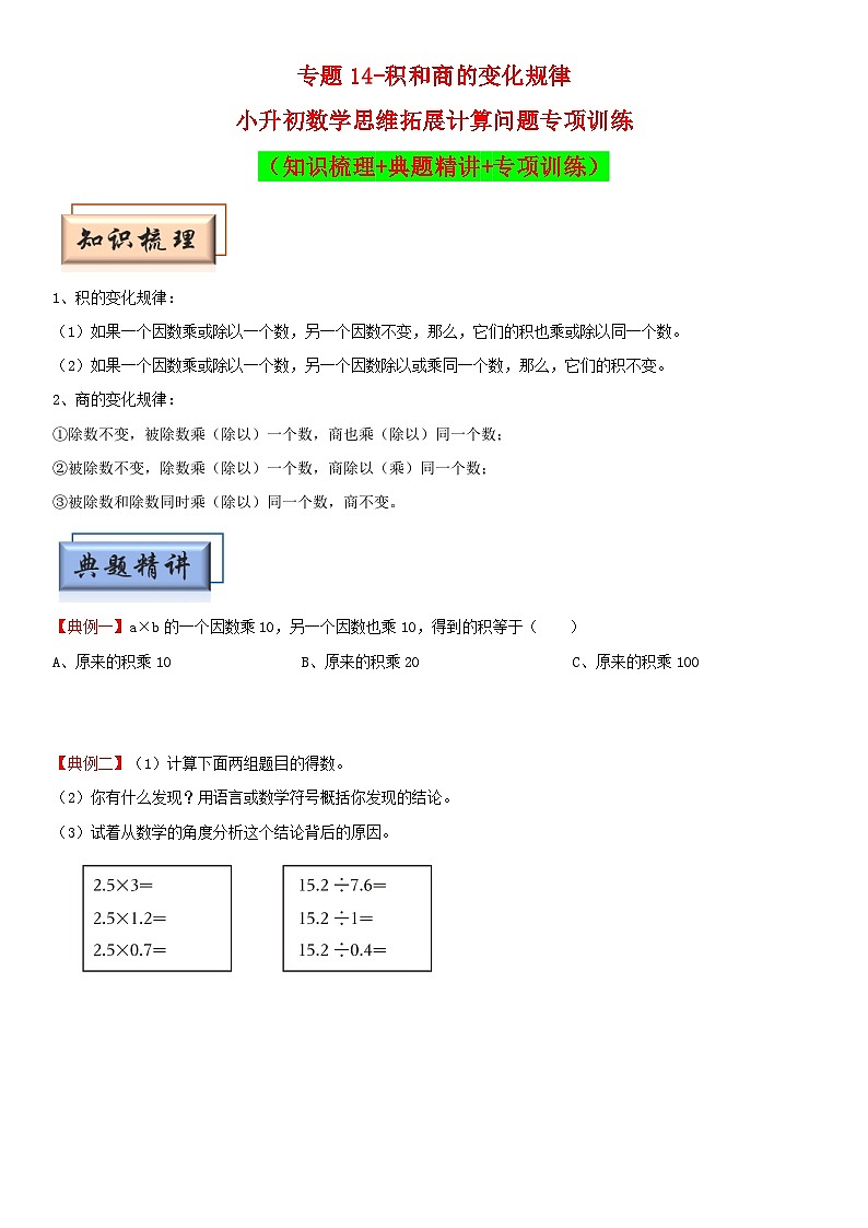 （模块化思维提升）专题14-积和商的变化规律-小升初数学思维拓展计算问题专项训练（通用版）第1页