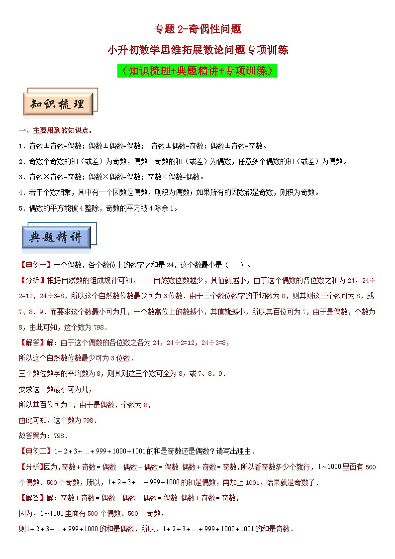 （模块化思维提升）专题2-奇偶性问题-小升初数学思维拓展数论问题专项训练（通用版）第1页
