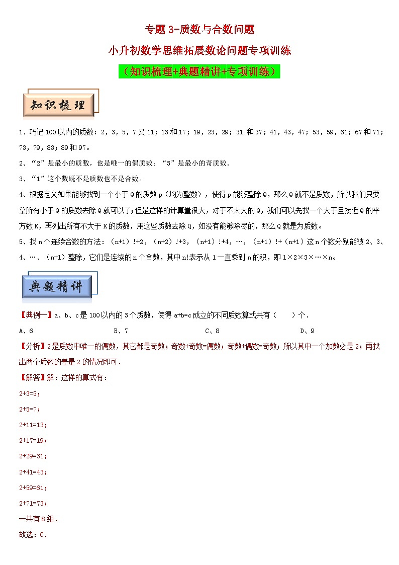 （模块化思维提升）专题3-质数与合数问题-小升初数学思维拓展数论问题专项训练（通用版）第1页