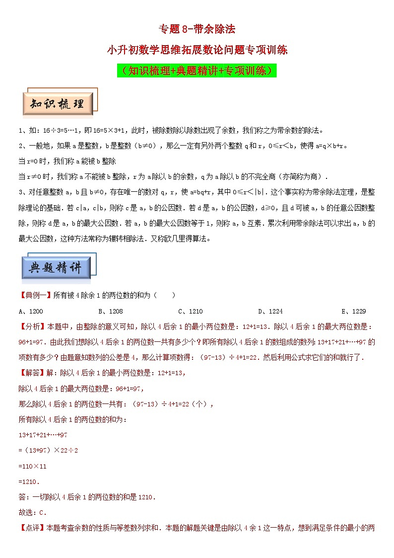 （模块化思维提升）专题8-带余除法-小升初数学思维拓展数论问题专项训练（通用版）第1页