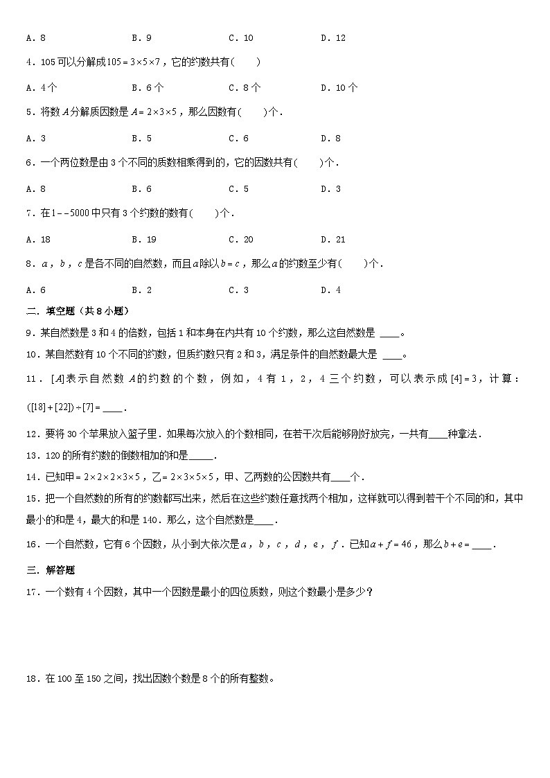 （模块化思维提升）专题9-约数个数与约数和定理-小升初数学思维拓展数论问题专项训练（通用版）第3页