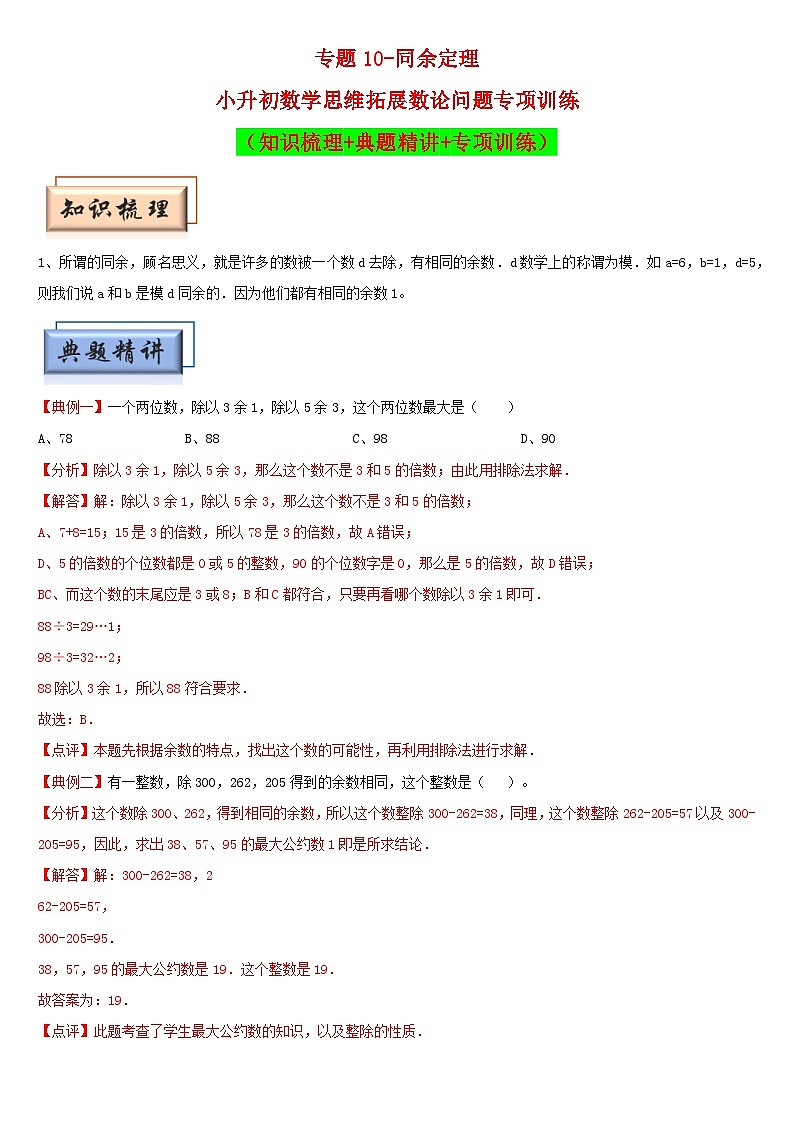 （模块化思维提升）专题10-同余定理-小升初数学思维拓展数论问题专项训练（通用版）第1页