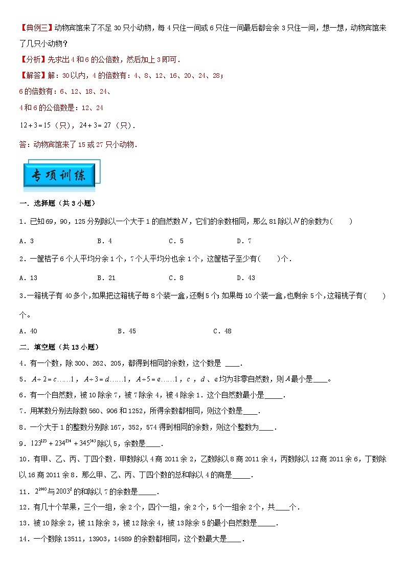 （模块化思维提升）专题10-同余定理-小升初数学思维拓展数论问题专项训练（通用版）第2页