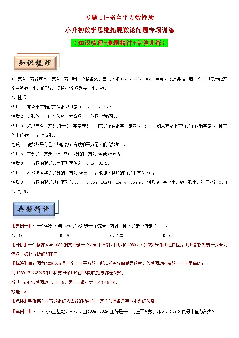 （模块化思维提升）专题11-完全平方数性质-小升初数学思维拓展数论问题专项训练（通用版）第1页