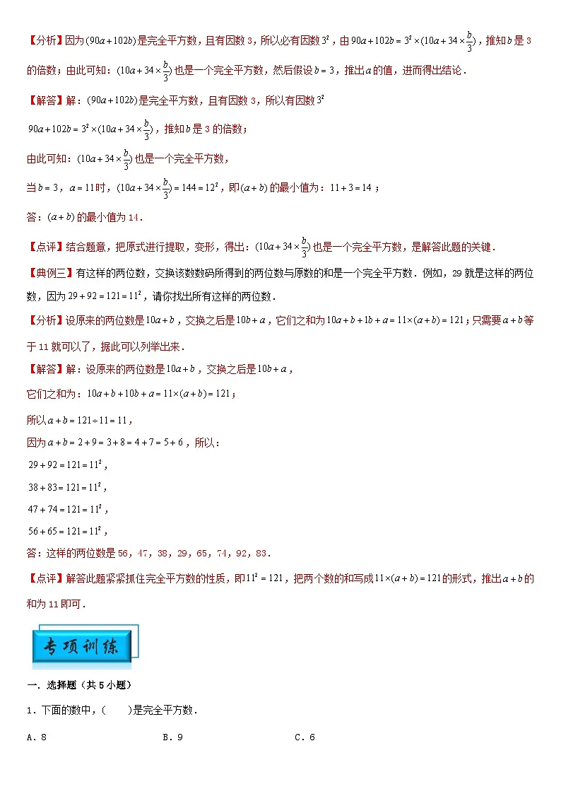 （模块化思维提升）专题11-完全平方数性质-小升初数学思维拓展数论问题专项训练（通用版）第2页