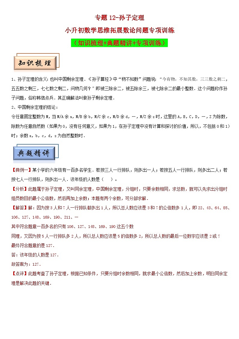 （模块化思维提升）专题12-孙子定理-小升初数学思维拓展数论问题专项训练（通用版）第1页