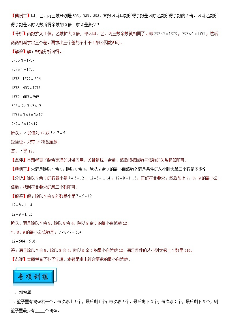 （模块化思维提升）专题12-孙子定理-小升初数学思维拓展数论问题专项训练（通用版）第2页