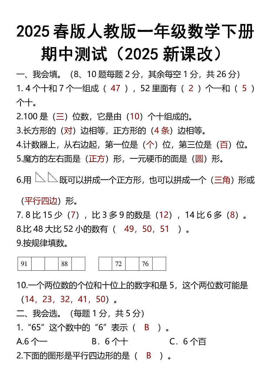 2025春新版人教版（2024）一年级数学下册期中测试（含答案）第1页