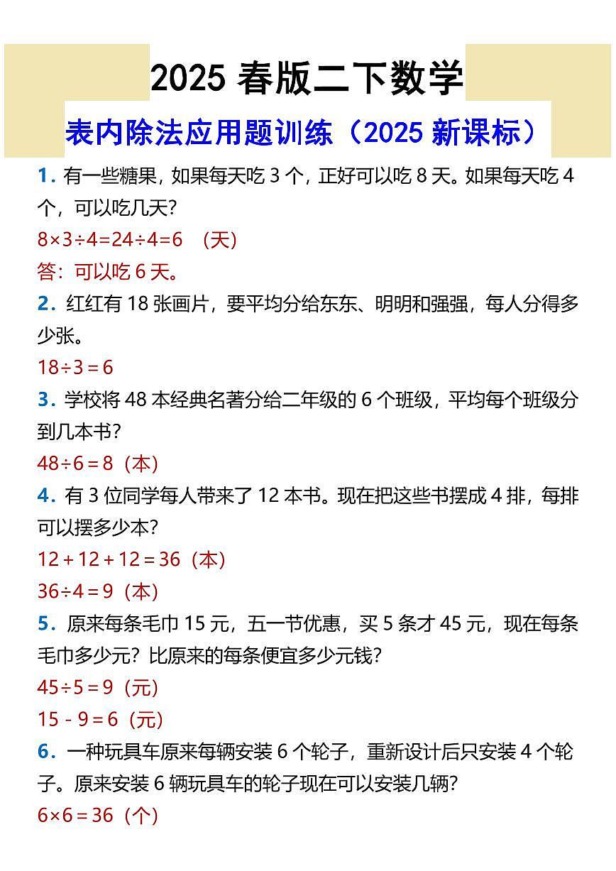 2025春新版二年级下数学表内除法应用题训练含答案第1页