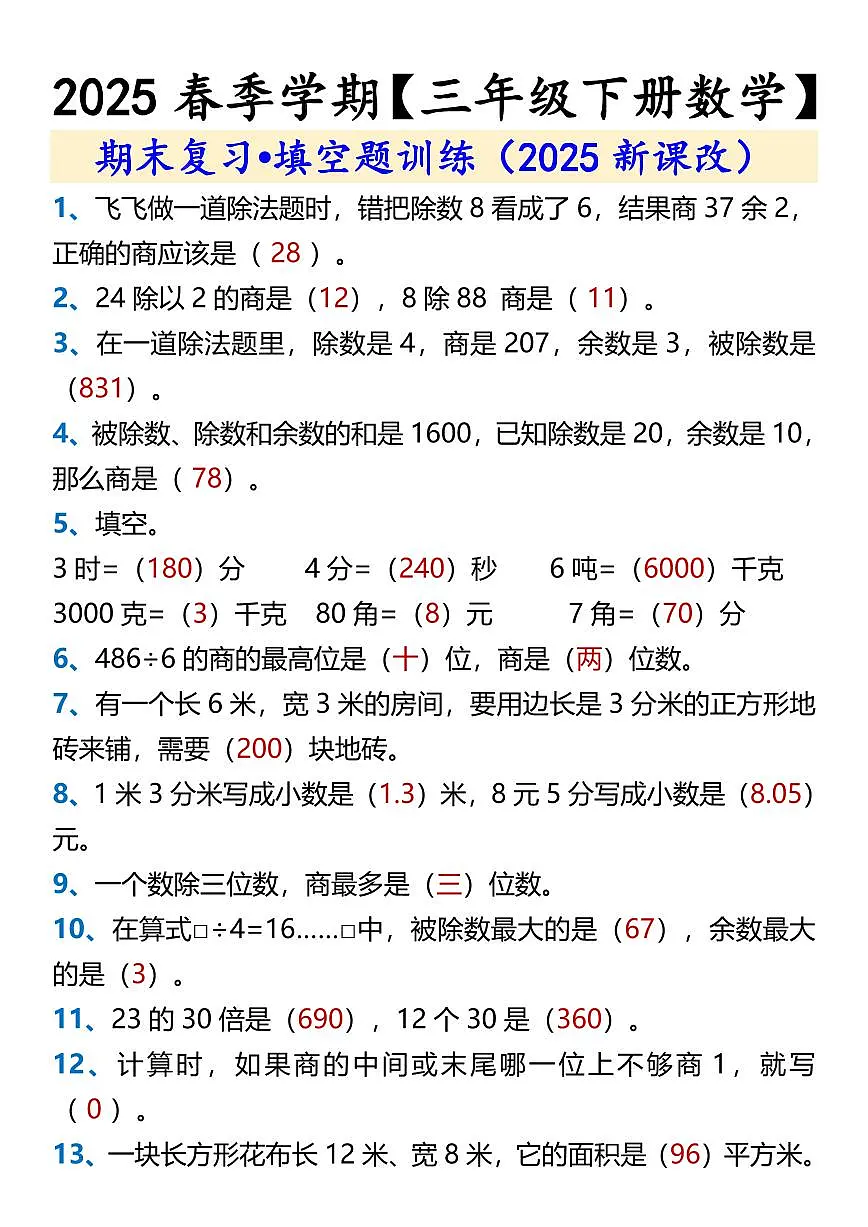 2025春新版【三年级下册数学】 期末复习•填空题训练含答案第1页