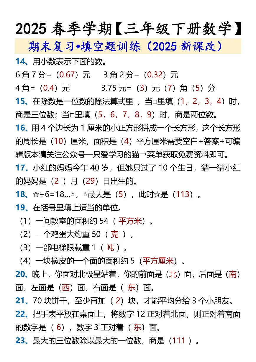 2025春新版【三年级下册数学】 期末复习•填空题训练含答案第2页