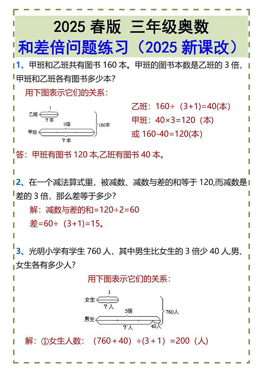2025春新版三年级奥数•和差倍问题练习含答案第1页