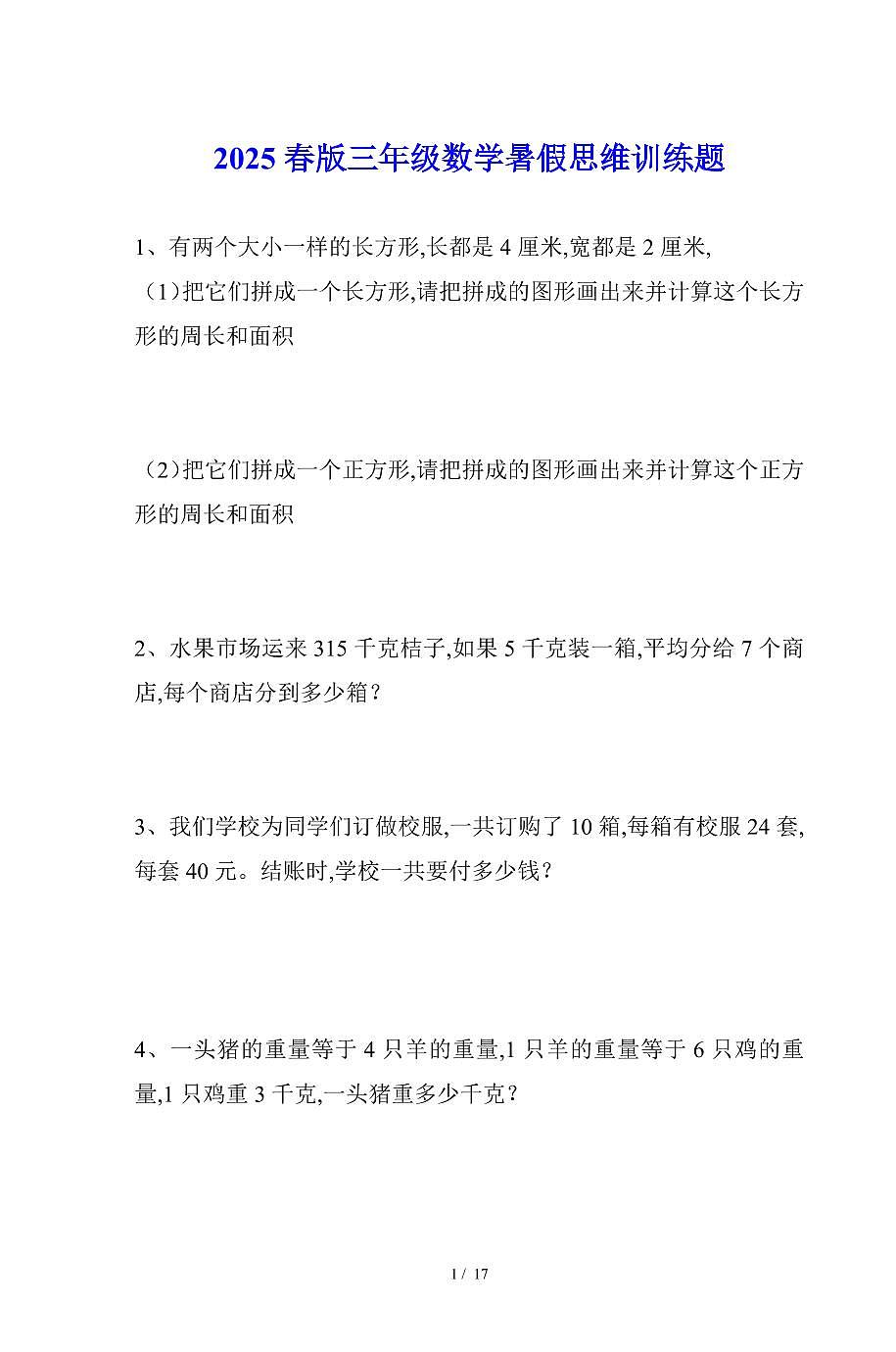 2025春新版三年级数学暑假思维训练题含答案第1页