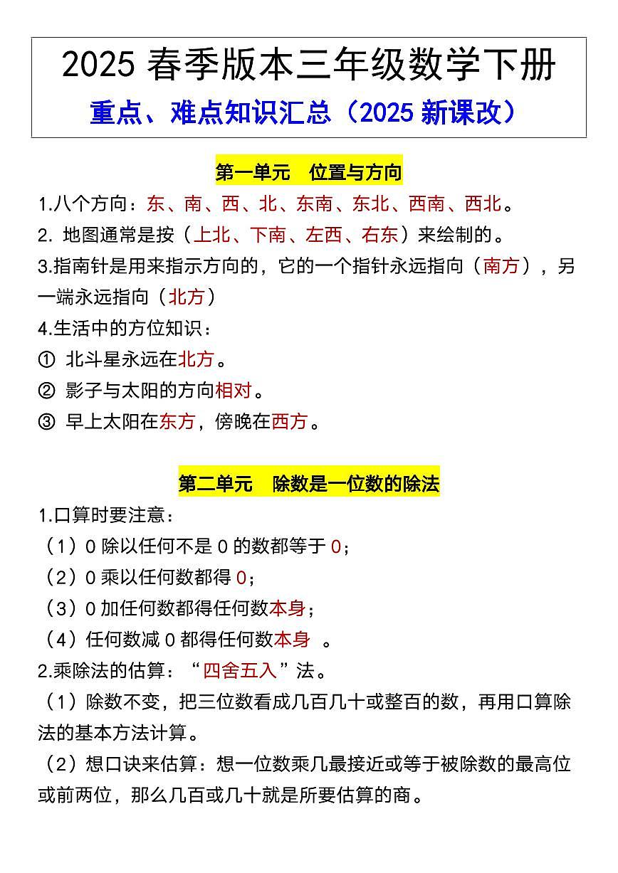 2025春新版三年级数学下册 重点、难点知识汇总学案含答案第1页