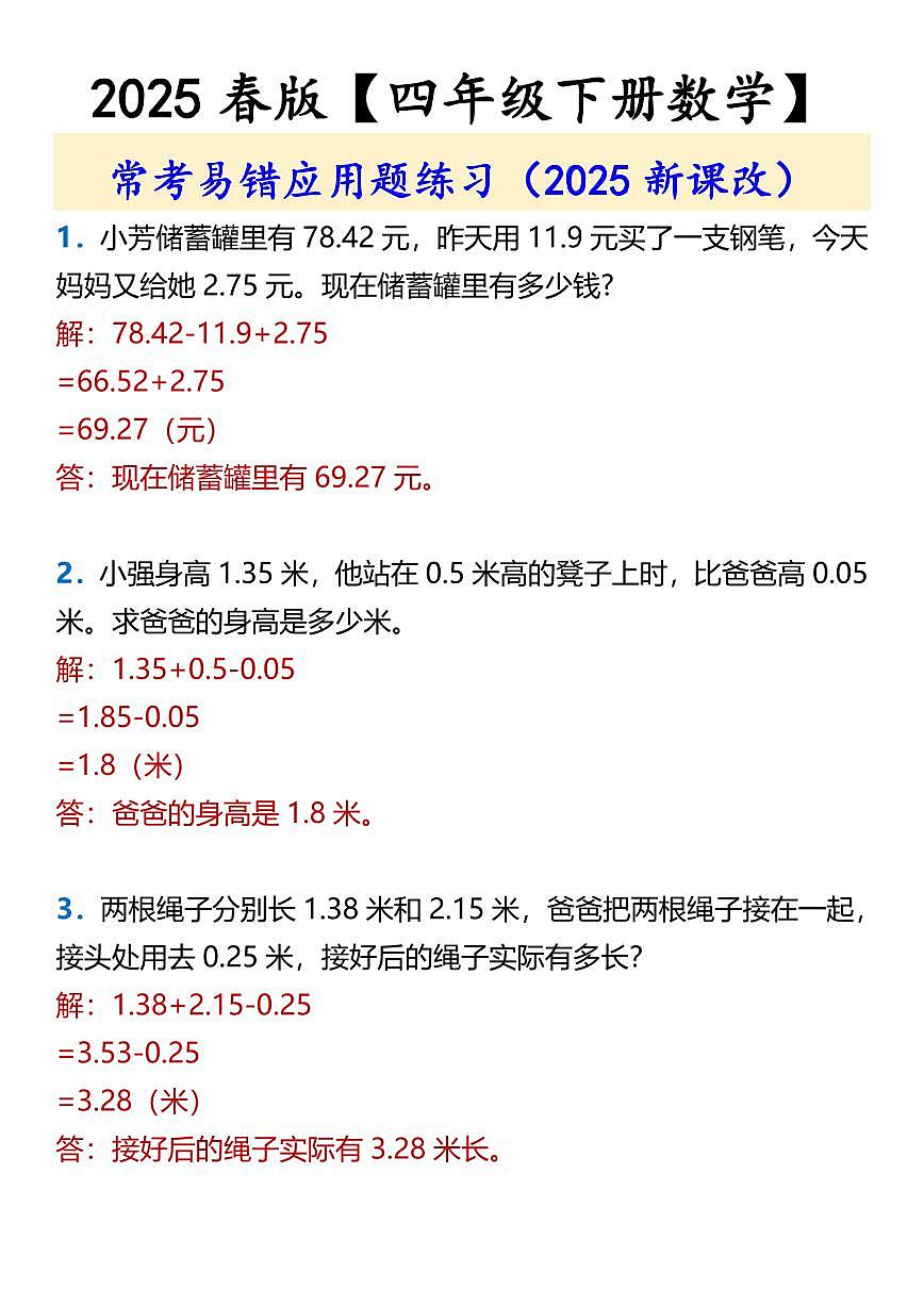 2025春新版【四年级下册数学】 常考易错应用题练习含答案第1页