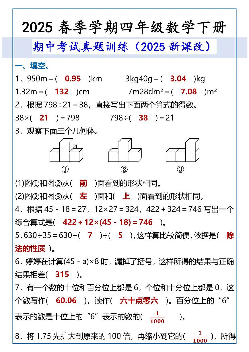 2025春新版四年级数学下册 期中考试真题训练含答案第1页