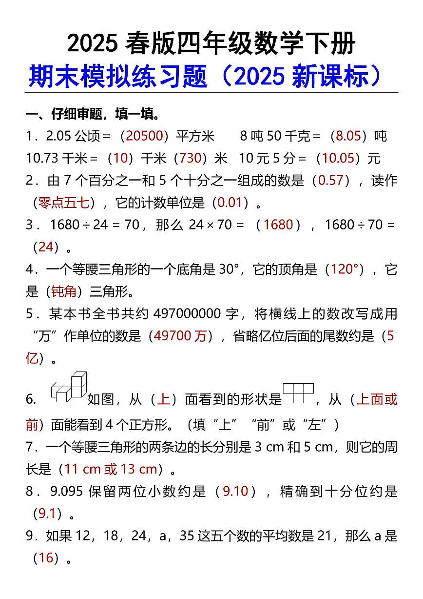 2025春新版四年级数学下册期末模拟练习题含答案第1页