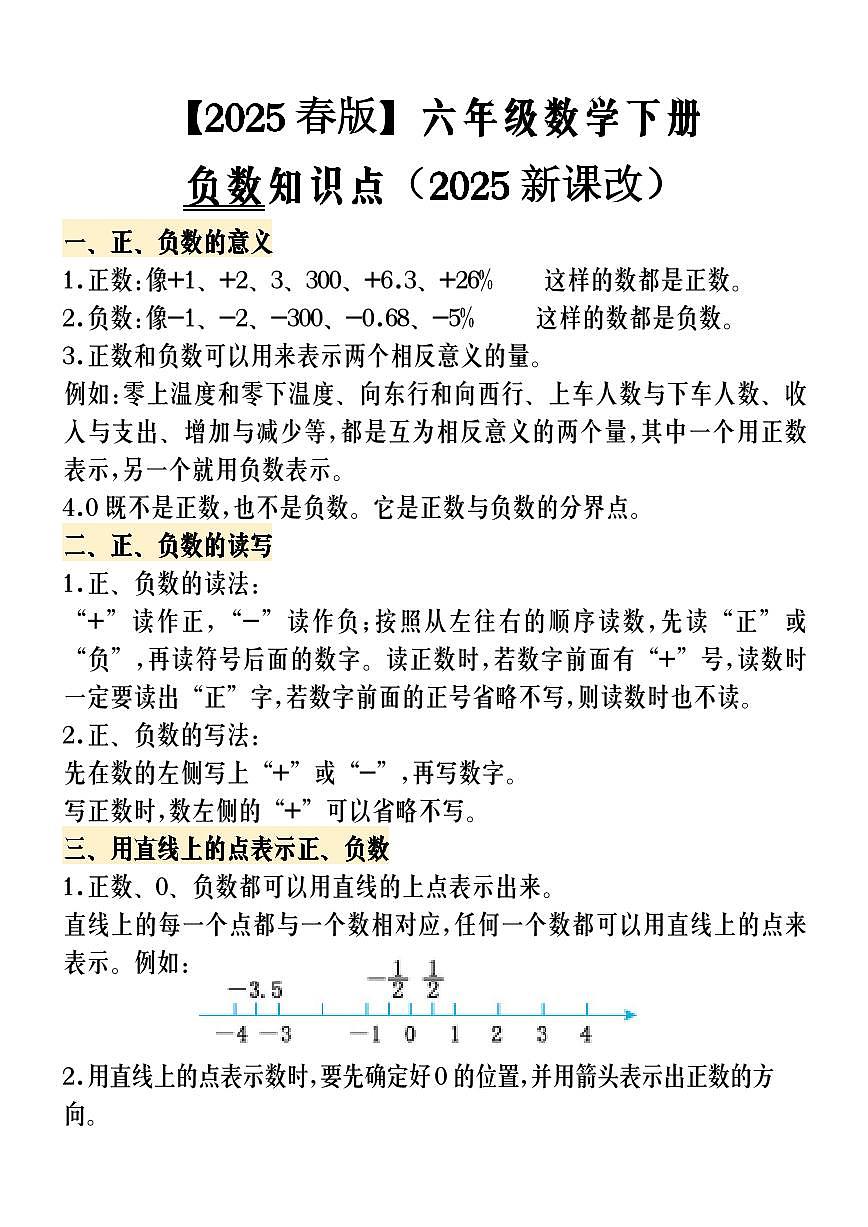 2025春新版【寒假预习】六年级数学下册负数知识点第1页