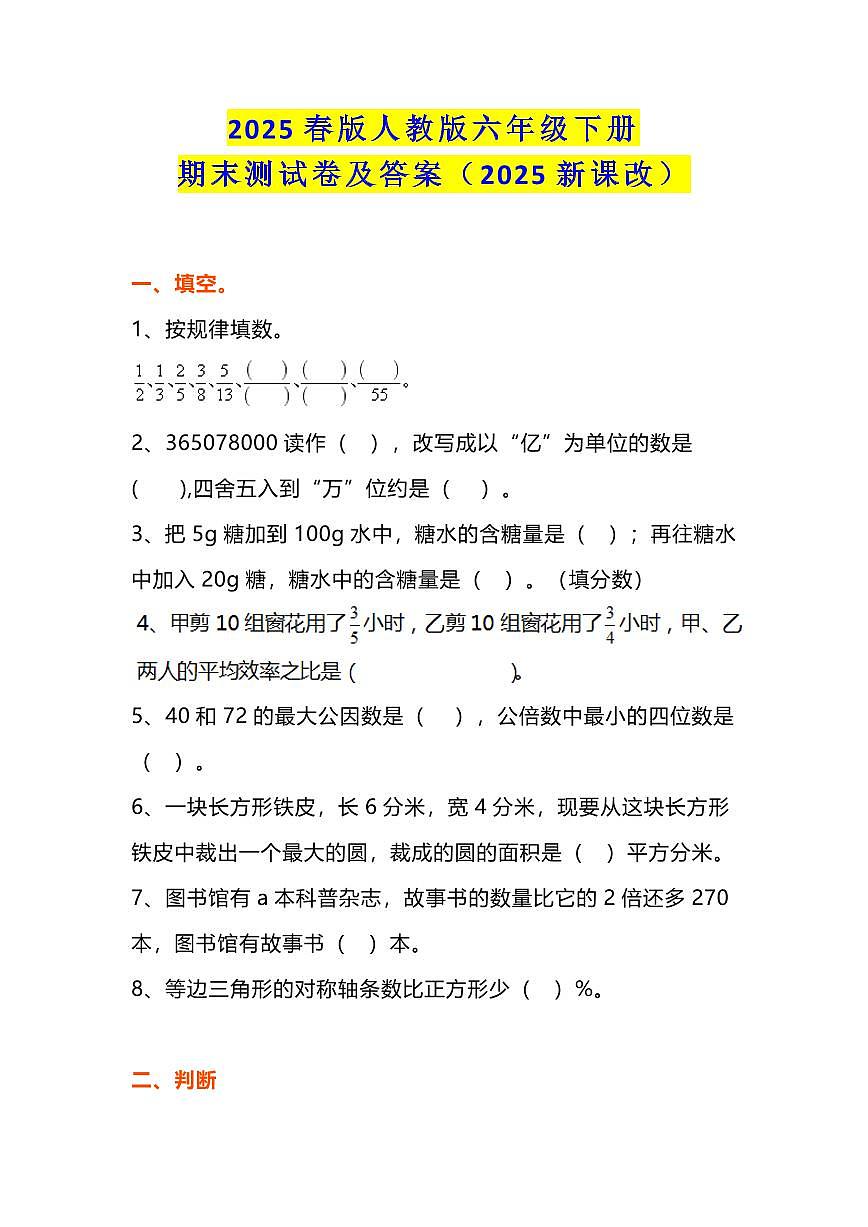 2025春新版小学六年级下册数学期末测试（人教+北师大+苏教）含答案第1页