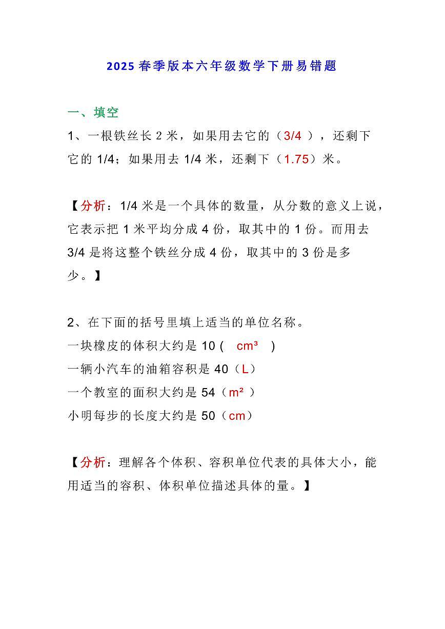 2025春新版小学六年级下册数学期末易错题专项测试附答案第1页